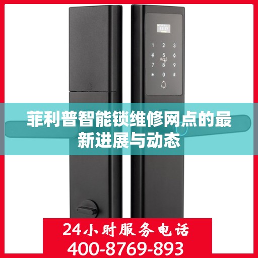 菲利普智能锁维修网点的最新进展与动态