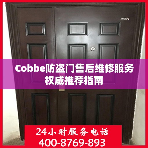 Cobbe防盗门售后维修服务权威推荐指南