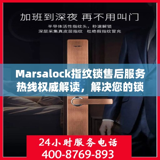 Marsalock指纹锁售后服务热线权威解读，解决您的锁具问题