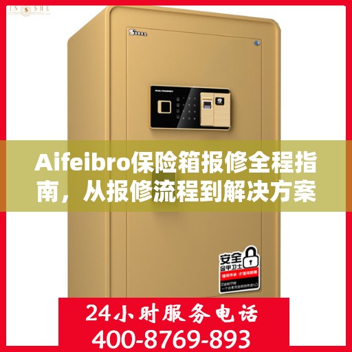 Aifeibro保险箱报修全程指南，从报修流程到解决方案的全面攻略