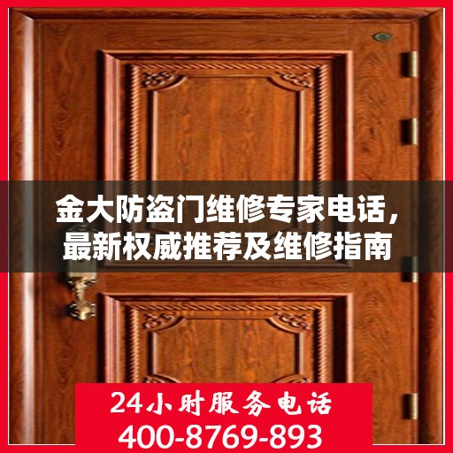 金大防盗门维修专家电话，最新权威推荐及维修指南