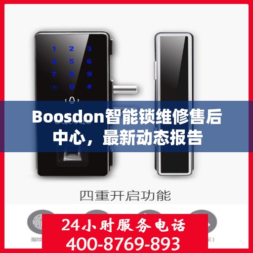 Boosdon智能锁维修售后中心，最新动态报告
