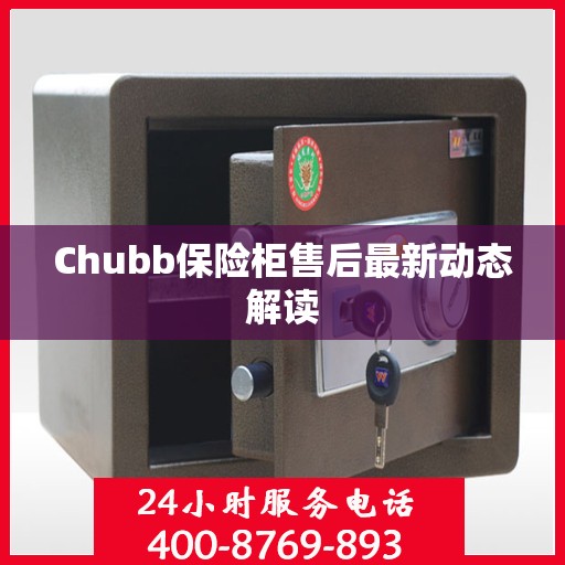 Chubb保险柜售后最新动态解读