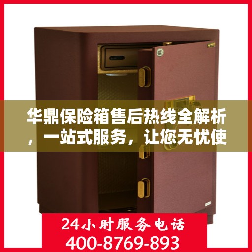 华鼎保险箱售后热线全解析，一站式服务，让您无忧使用保险箱！