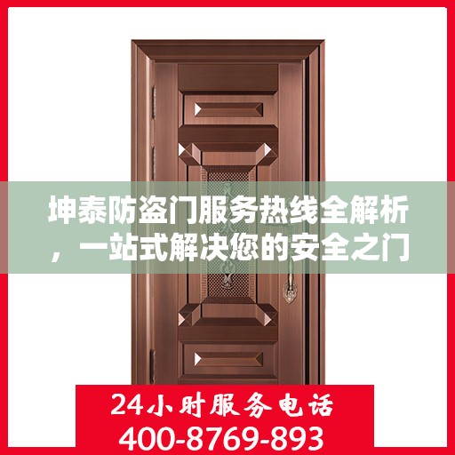 坤泰防盗门服务热线全解析，一站式解决您的安全之门问题