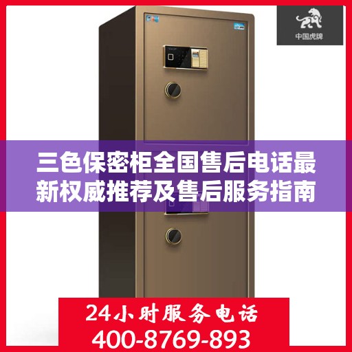 三色保密柜全国售后电话最新权威推荐及售后服务指南