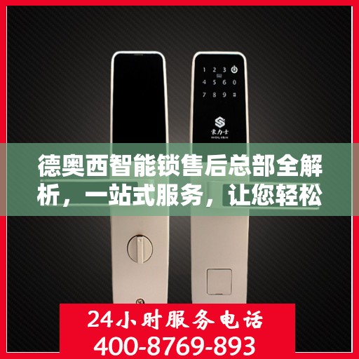 德奥西智能锁售后总部全解析，一站式服务，让您轻松无忧！