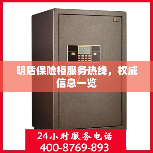 明盾保险柜服务热线，权威信息一览