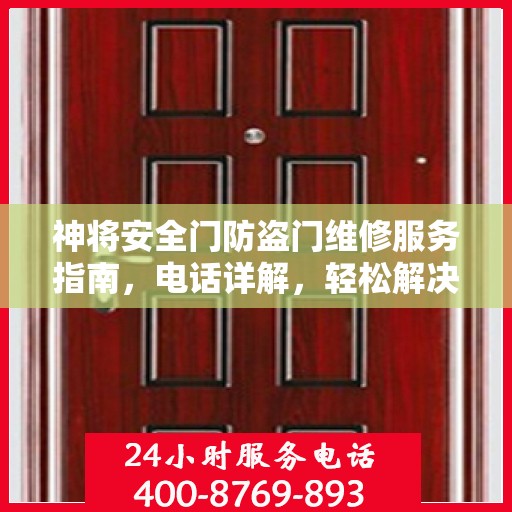 神将安全门防盗门维修服务指南，电话详解，轻松解决您的维修需求