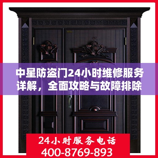 中星防盗门24小时维修服务详解，全面攻略与故障排除指南