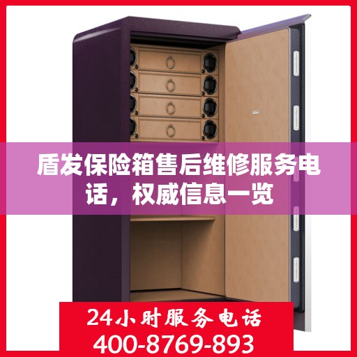 盾发保险箱售后维修服务电话，权威信息一览