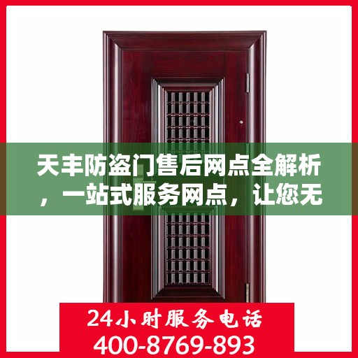 天丰防盗门售后网点全解析，一站式服务网点，让您无忧购门！