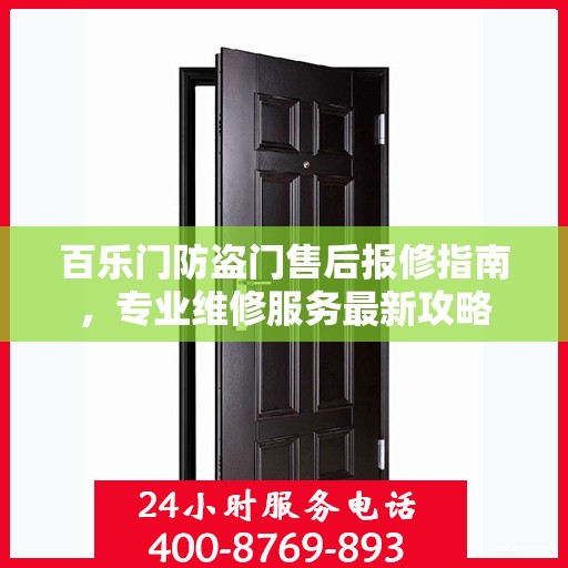 百乐门防盗门售后报修指南，专业维修服务最新攻略