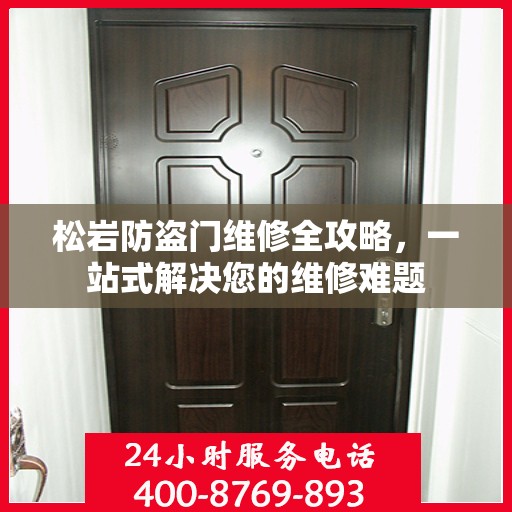 松岩防盗门维修全攻略，一站式解决您的维修难题