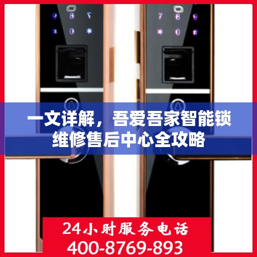 一文详解，吾爱吾家智能锁维修售后中心全攻略