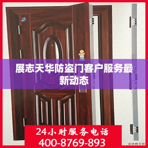 展志天华防盗门客户服务最新动态