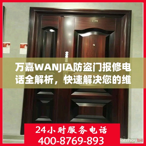 万嘉WANJIA防盗门报修电话全解析，快速解决您的维修问题