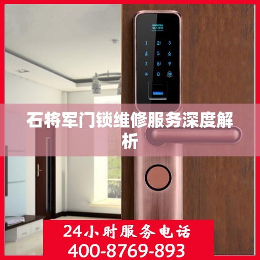 石将军门锁维修服务深度解析