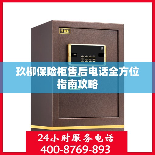 玖柳保险柜售后电话全方位指南攻略