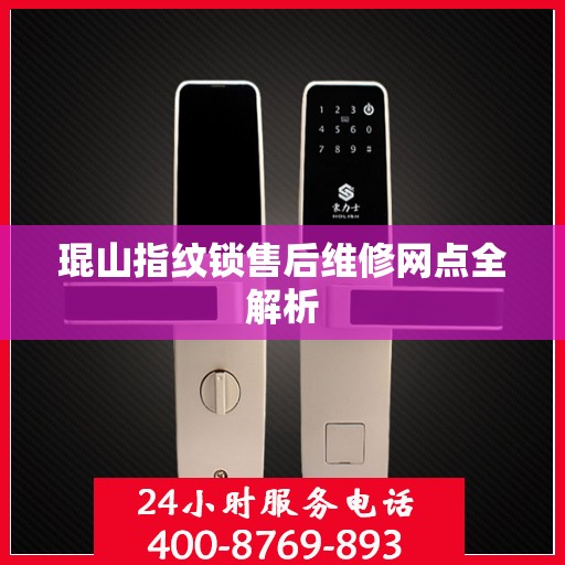琨山指纹锁售后维修网点全解析