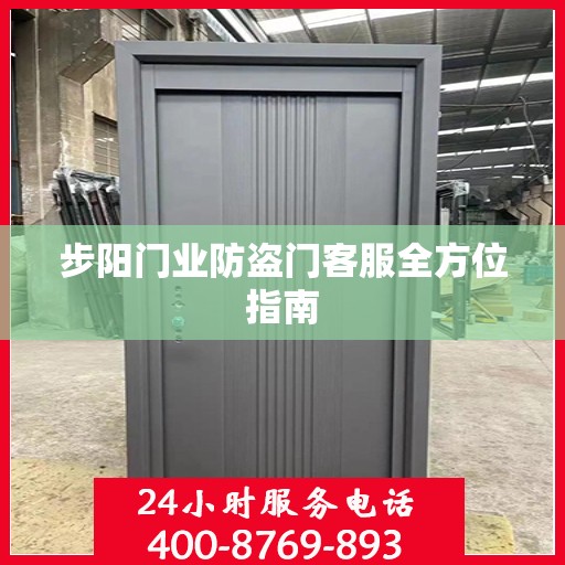 步阳门业防盗门客服全方位指南