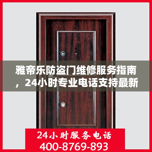 雅帝乐防盗门维修服务指南，24小时专业电话支持最新攻略