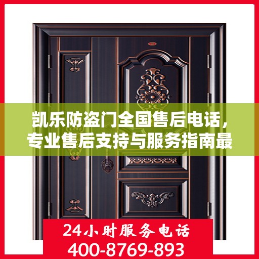 凯乐防盗门全国售后电话，专业售后支持与服务指南最新攻略