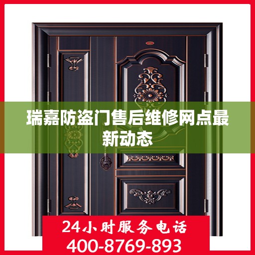 瑞嘉防盗门售后维修网点最新动态