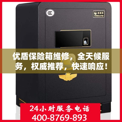 优盾保险箱维修，全天候服务，权威推荐，快速响应！