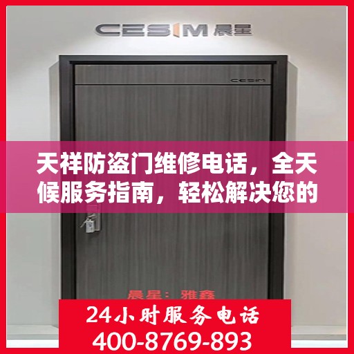 天祥防盗门维修电话，全天候服务指南，轻松解决您的维修需求