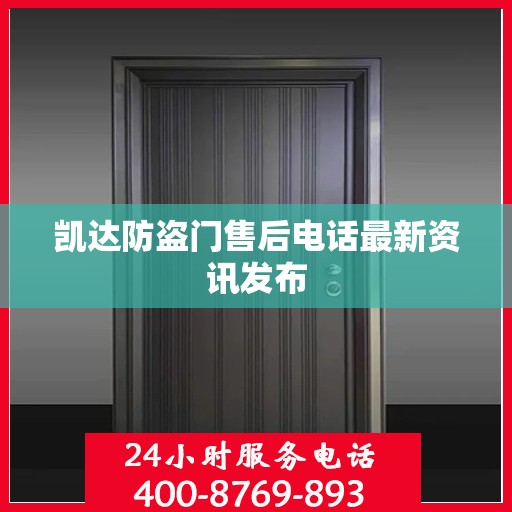 凯达防盗门售后电话最新资讯发布