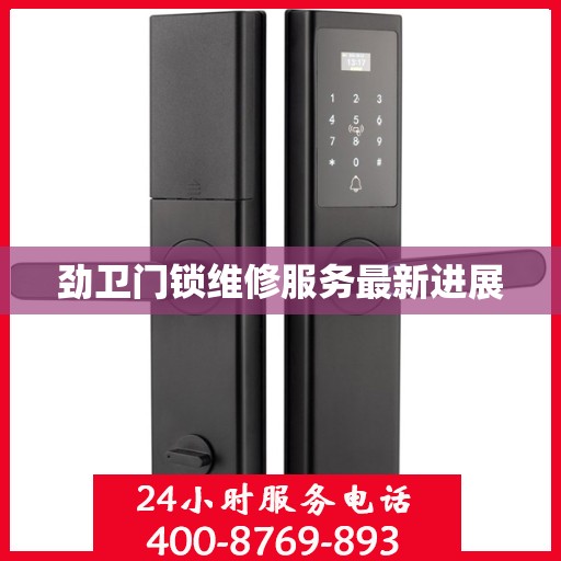 劲卫门锁维修服务最新进展