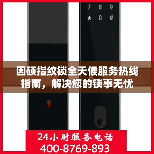 因硕指纹锁全天候服务热线指南，解决您的锁事无忧