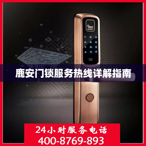 鹿安门锁服务热线详解指南