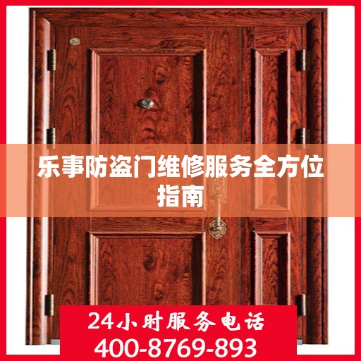 乐事防盗门维修服务全方位指南