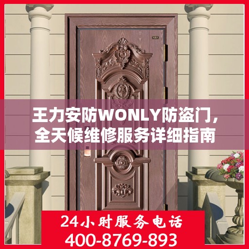 王力安防WONLY防盗门，全天候维修服务详细指南