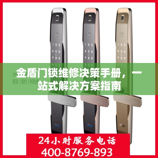 金盾门锁维修决策手册，一站式解决方案指南