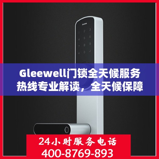 Gleewell门锁全天候服务热线专业解读，全天候保障您的安全锁事无忧