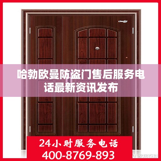 哈勃欧曼防盗门售后服务电话最新资讯发布