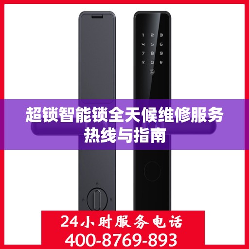 超锁智能锁全天候维修服务热线与指南