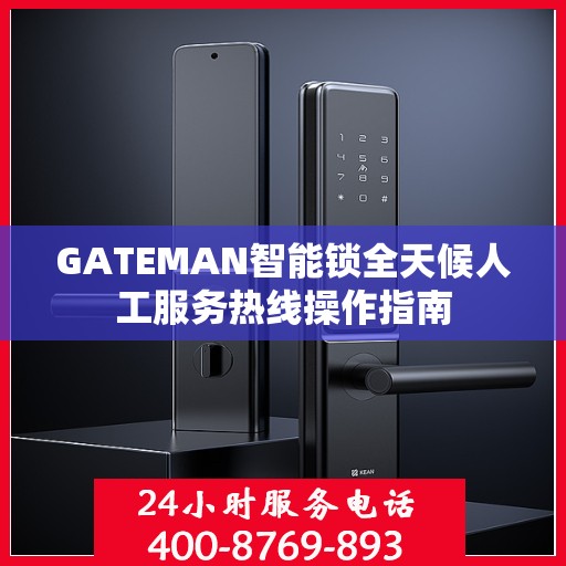 GATEMAN智能锁全天候人工服务热线操作指南