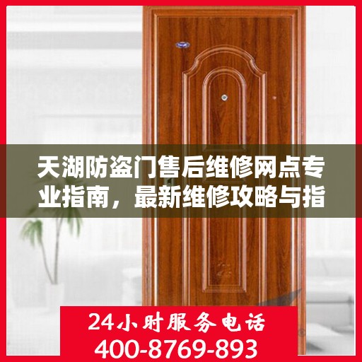 天湖防盗门售后维修网点专业指南，最新维修攻略与指南