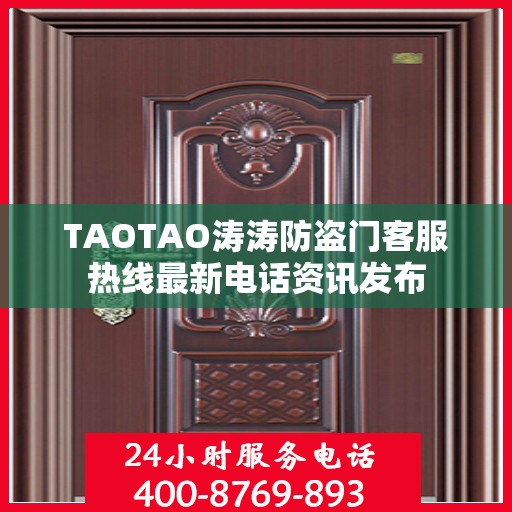 TAOTAO涛涛防盗门客服热线最新电话资讯发布