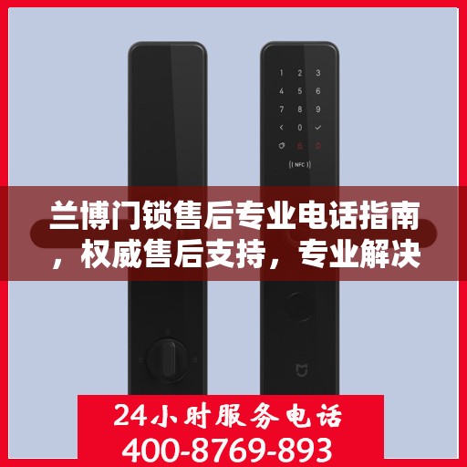 兰博门锁售后专业电话指南，权威售后支持，专业解决您的需求