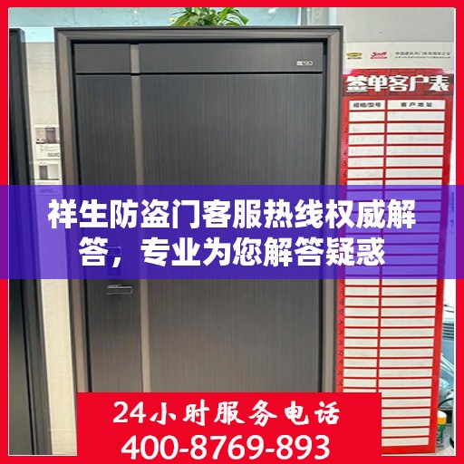 祥生防盗门客服热线权威解答，专业为您解答疑惑