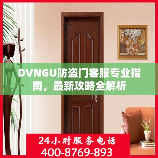 DVNGU防盗门客服专业指南，最新攻略全解析