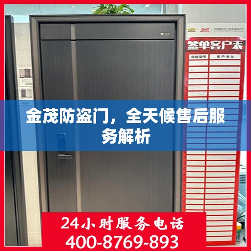 金茂防盗门，全天候售后服务解析