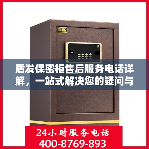 盾发保密柜售后服务电话详解，一站式解决您的疑问与需求