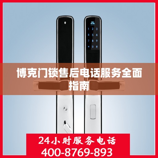 博克门锁售后电话服务全面指南