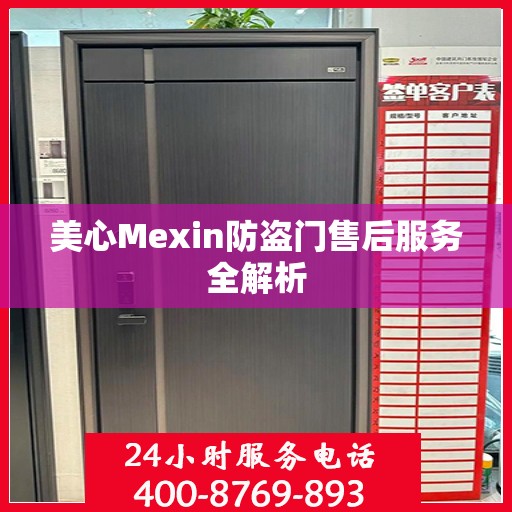 美心Mexin防盗门售后服务全解析
